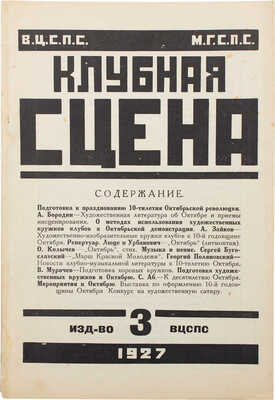 Клубная сцена. [Журнал]. 1927. № 3. М.: Типография РИО ВЦСПС, 1927.